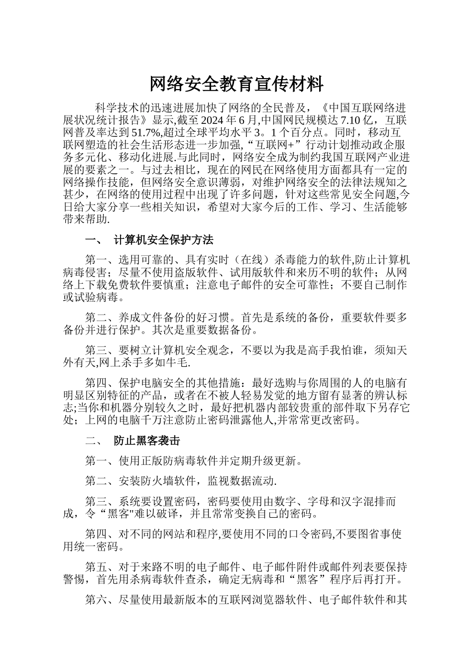 网络安全教育宣传材料_第1页