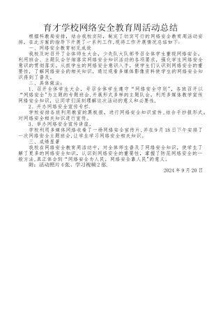 网络安全教育周活动总结