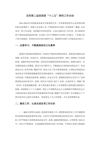 某监狱团委“十二五”期间工作总结