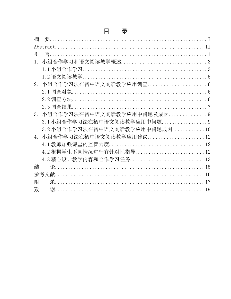 教学专业小组合作学习法在初中阅读教学中的应用研究以沈阳师范大学附属艺术学校为例_第1页