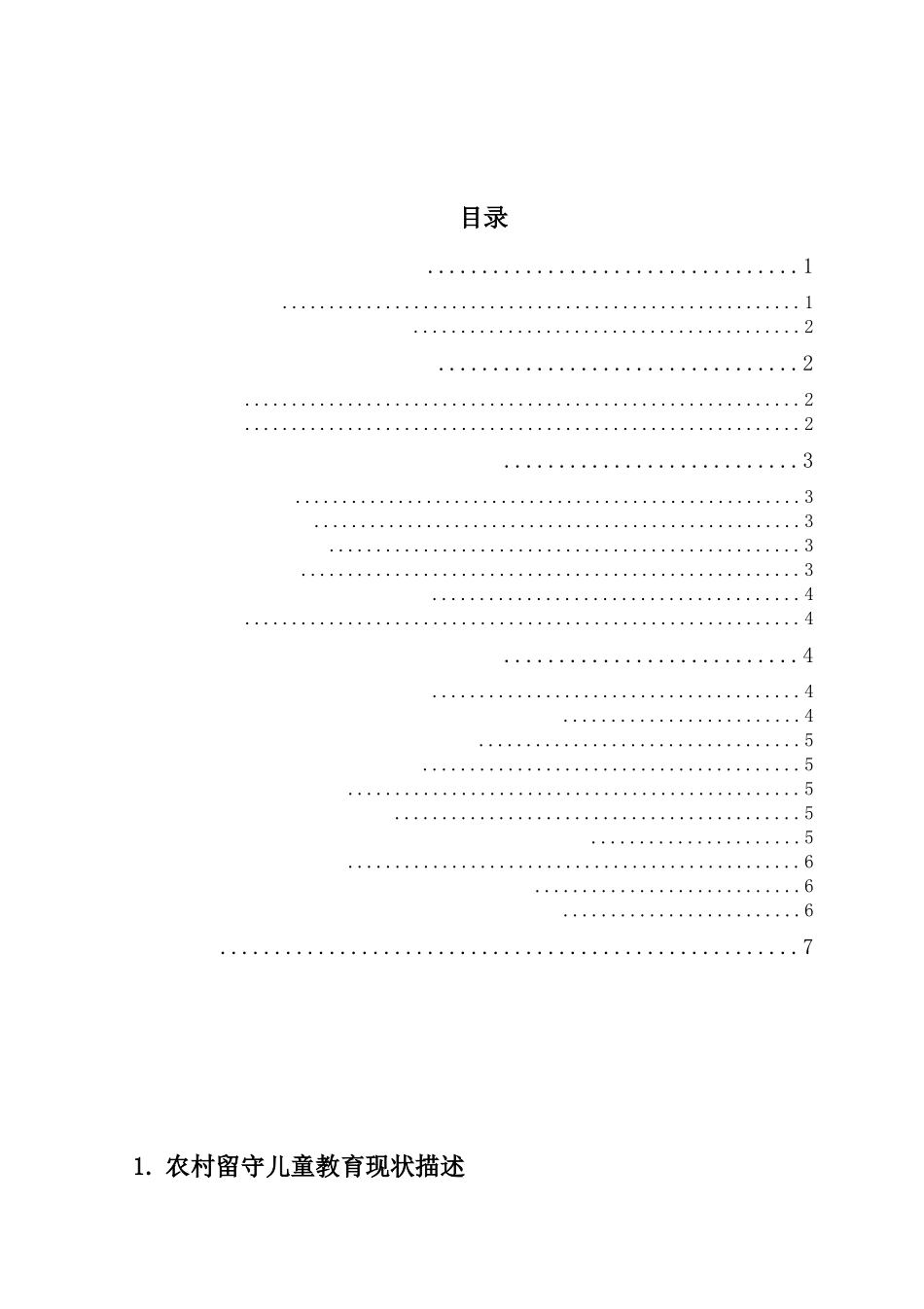 农村留守儿童教育观念调查_第2页