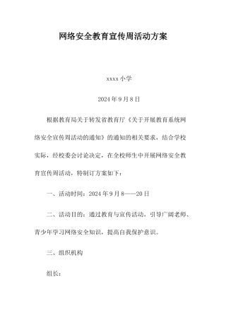 网络安全教育宣传活动方案