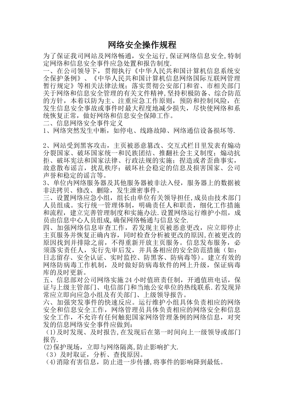 网络安全操作规程_第1页