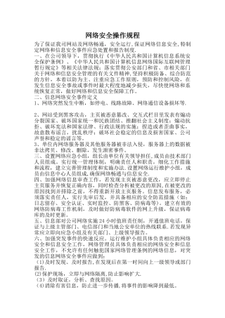 网络安全操作规程