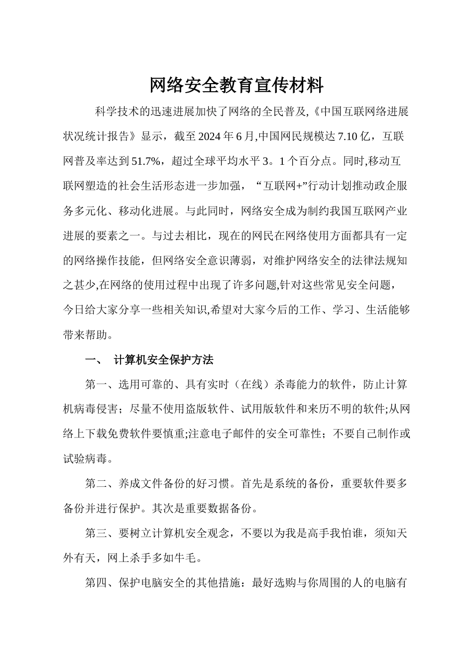 网络安全教育宣传材料_第1页