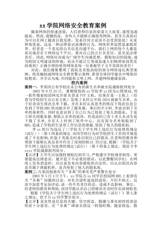网络安全教育案例