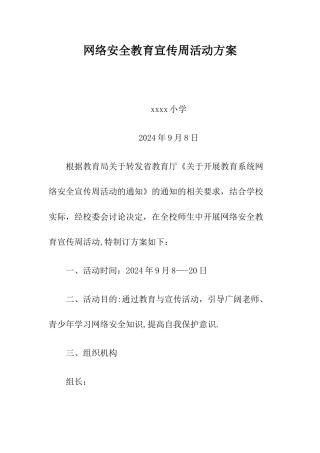 网络安全教育宣传活动方案
