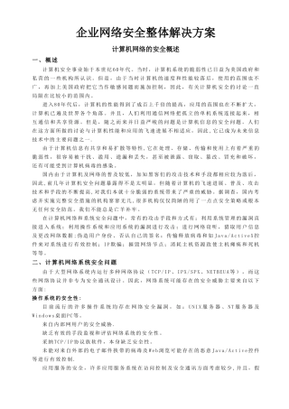 网络安全整体解决方案
