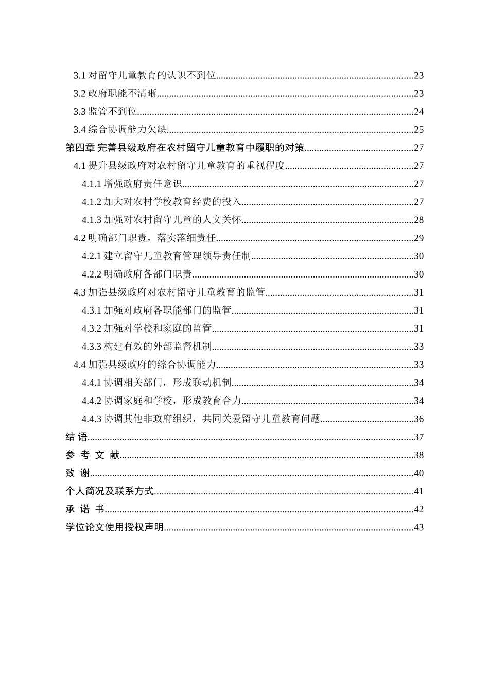 农村留守儿童教育中县级政府履职研究_第2页