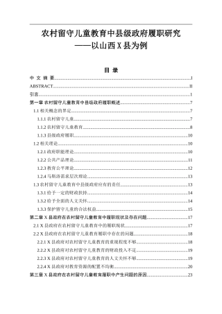 农村留守儿童教育中县级政府履职研究