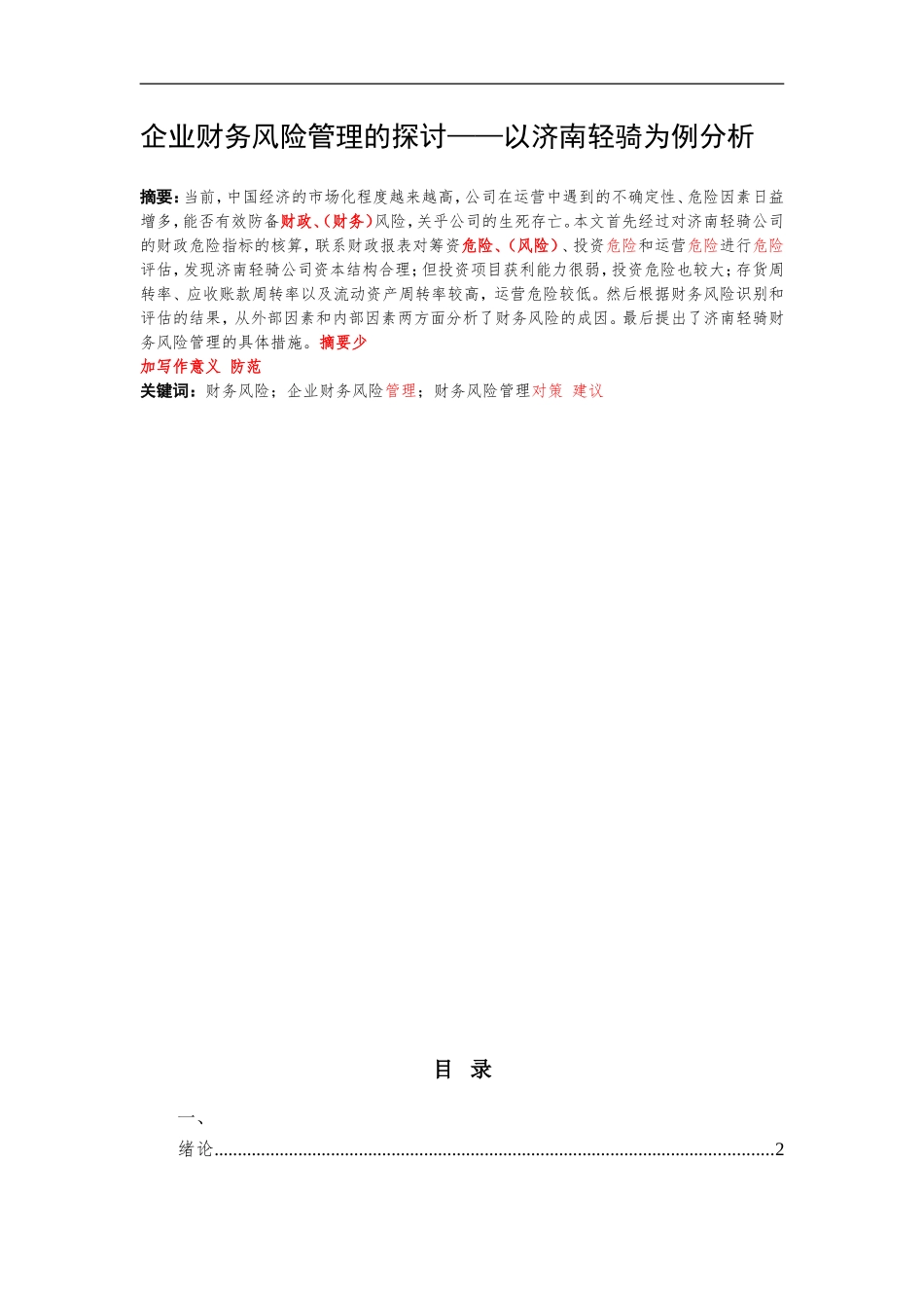 企业财务风险管理的探讨——以济南轻骑为例分析_第1页