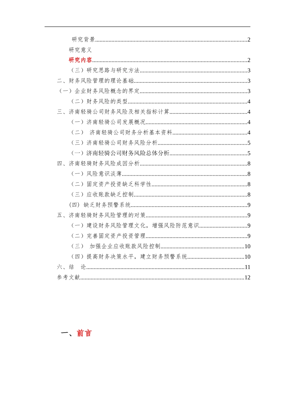 企业财务风险管理的探讨——以济南轻骑为例分析_第2页