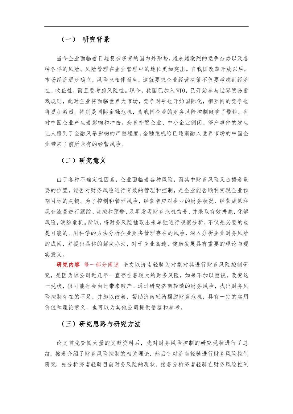 企业财务风险管理的探讨——以济南轻骑为例分析_第3页