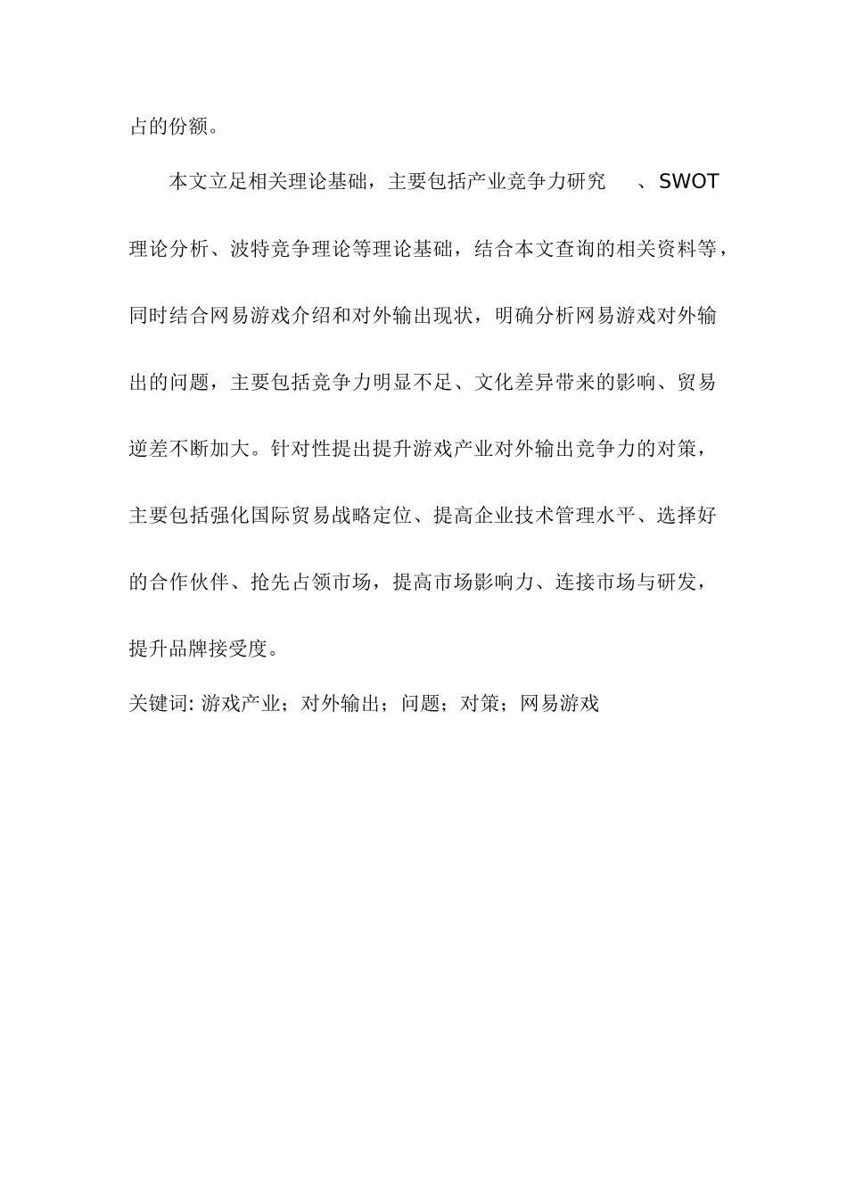 旅游管理专业 我国游戏产业对外输出的问题及对策分析——以某网络为例_第2页