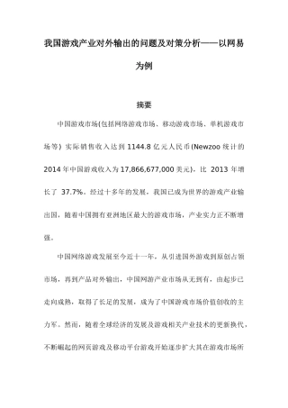 旅游管理专业 我国游戏产业对外输出的问题及对策分析——以某网络为例