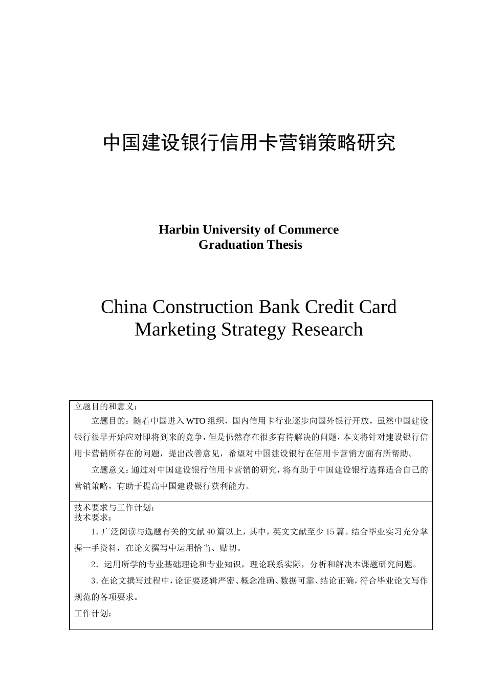 某建设银行信用卡营销策略研究  会计财务管理专业_第1页