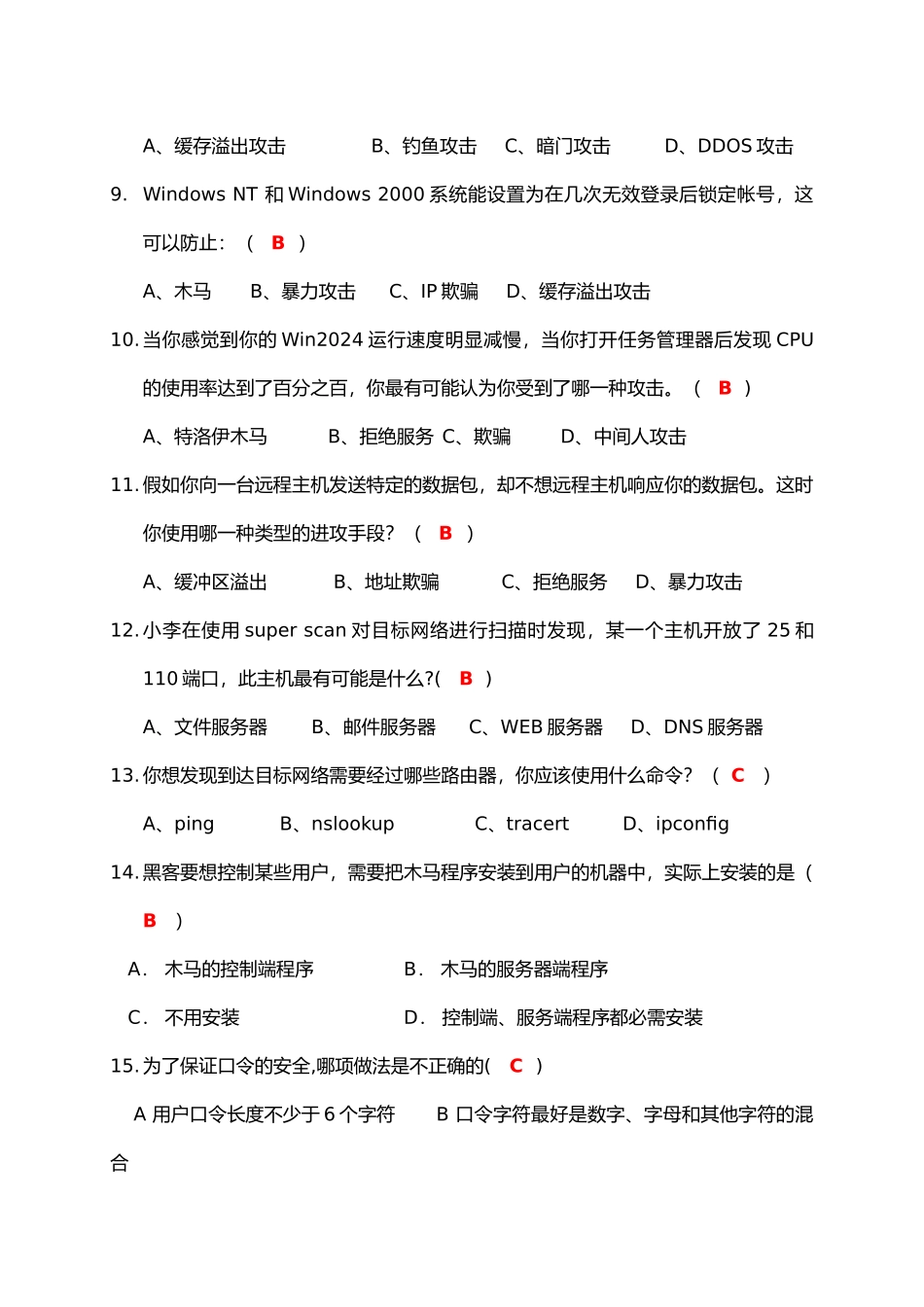 网络安全期末复习题集与答案_第2页