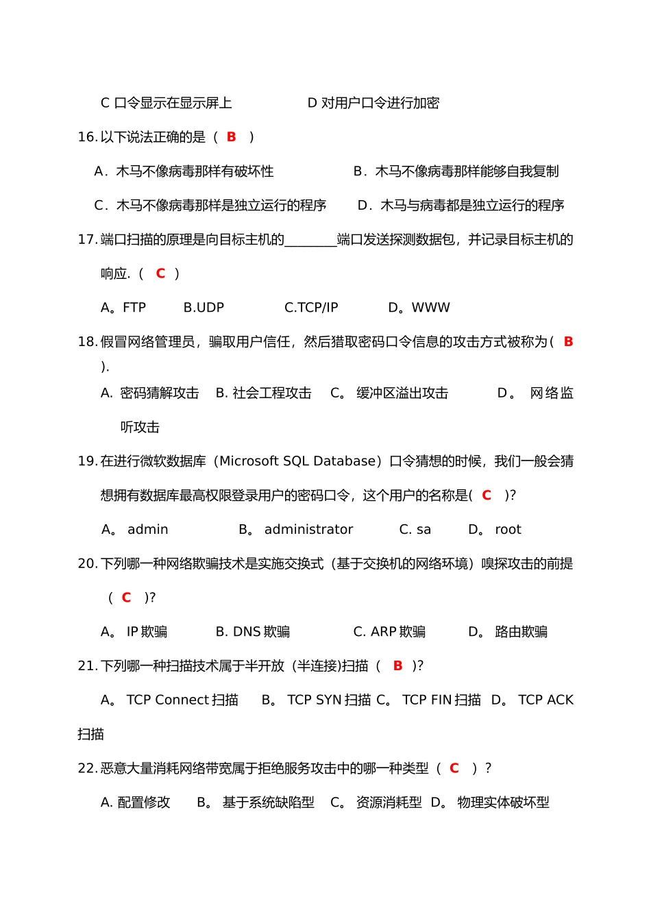 网络安全期末复习题集与答案_第3页
