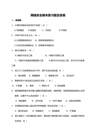 网络安全期末复习题集与答案