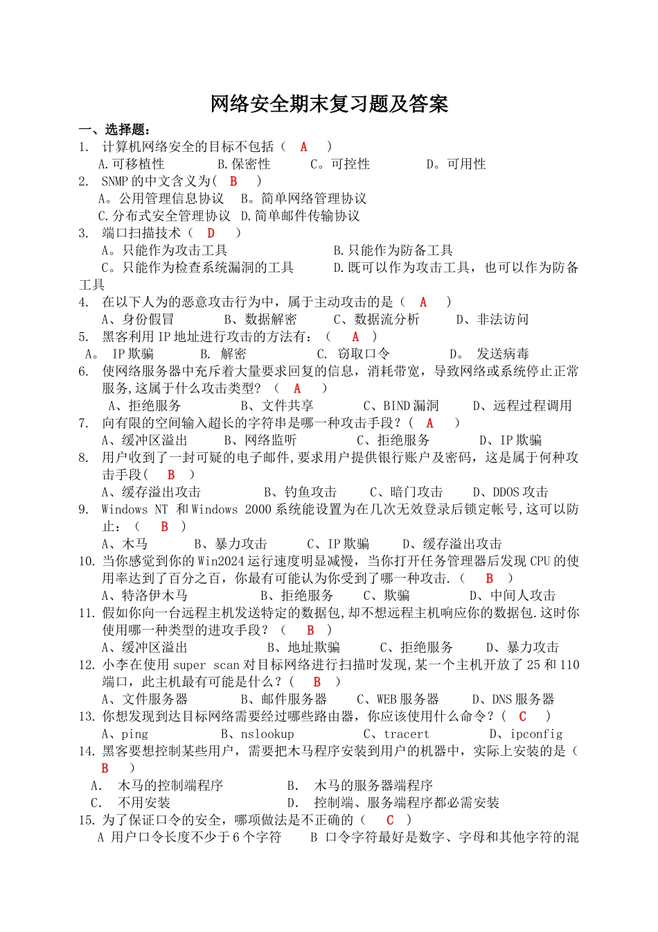 网络安全期末复习题及答案解析_第1页