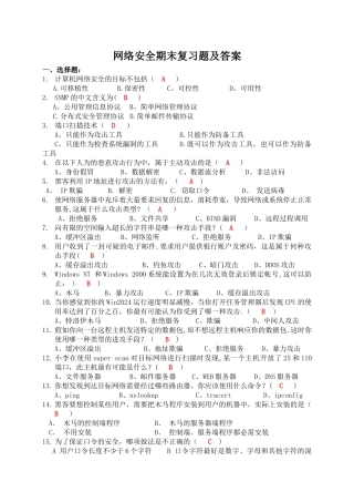 网络安全期末复习题及答案解析