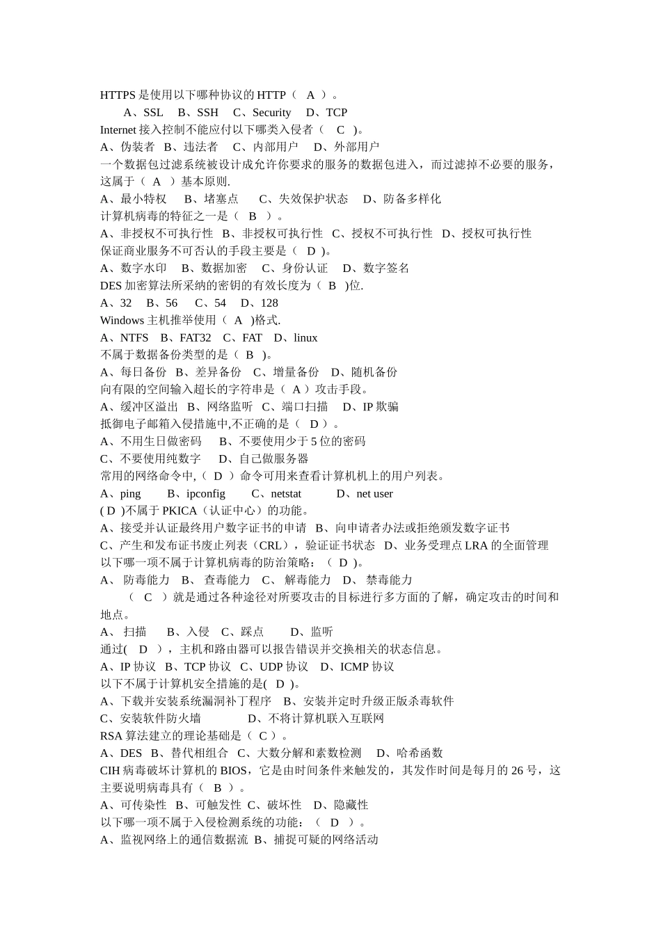 网络安全期末复习题及答案_第1页