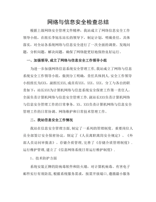 网络安全检查总结