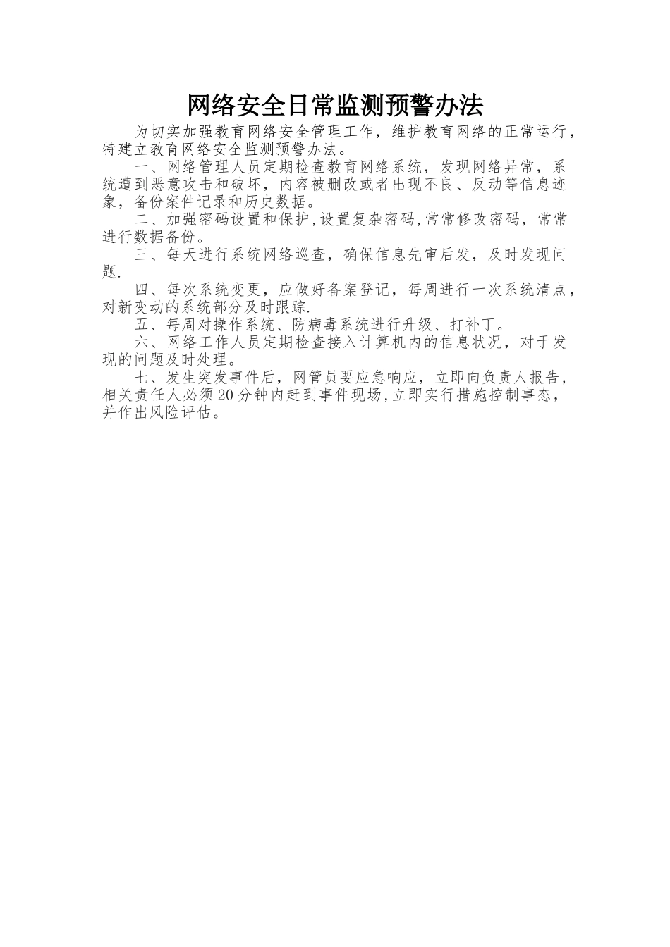 网络安全日常监测预警办法_第1页