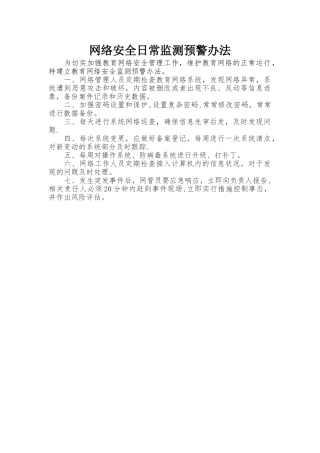 网络安全日常监测预警办法