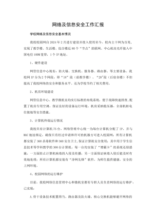网络安全汇报材料