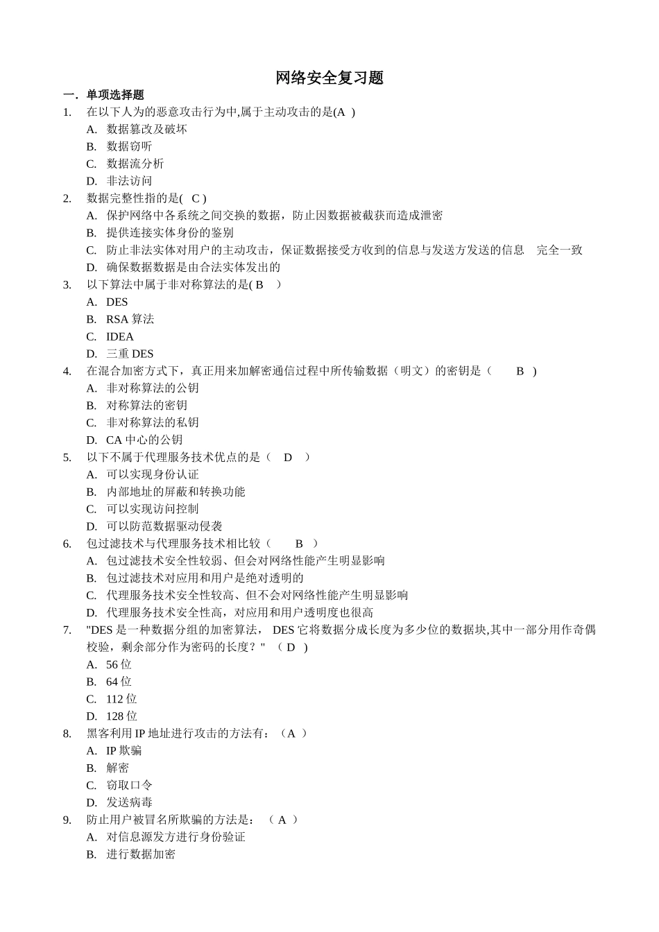 网络安全模拟题一试题及答案_第1页