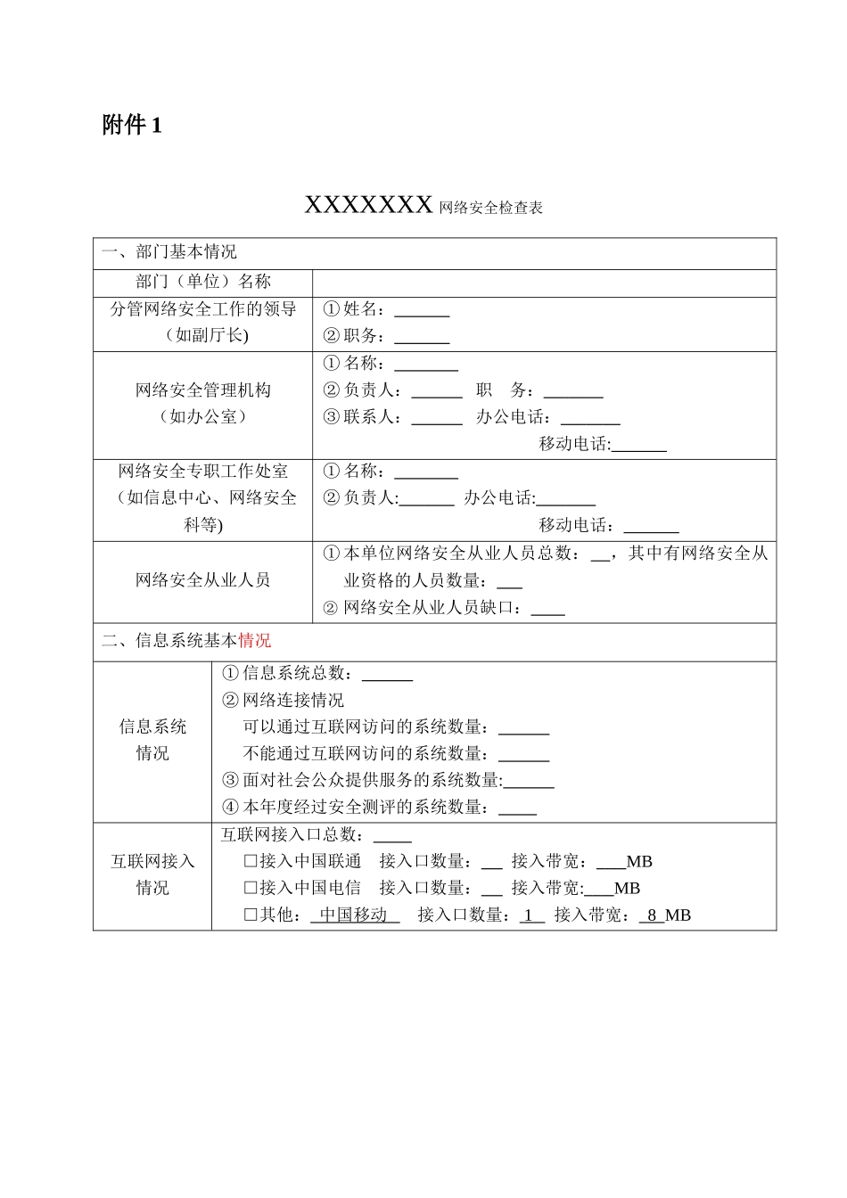 网络安全检查表_第1页