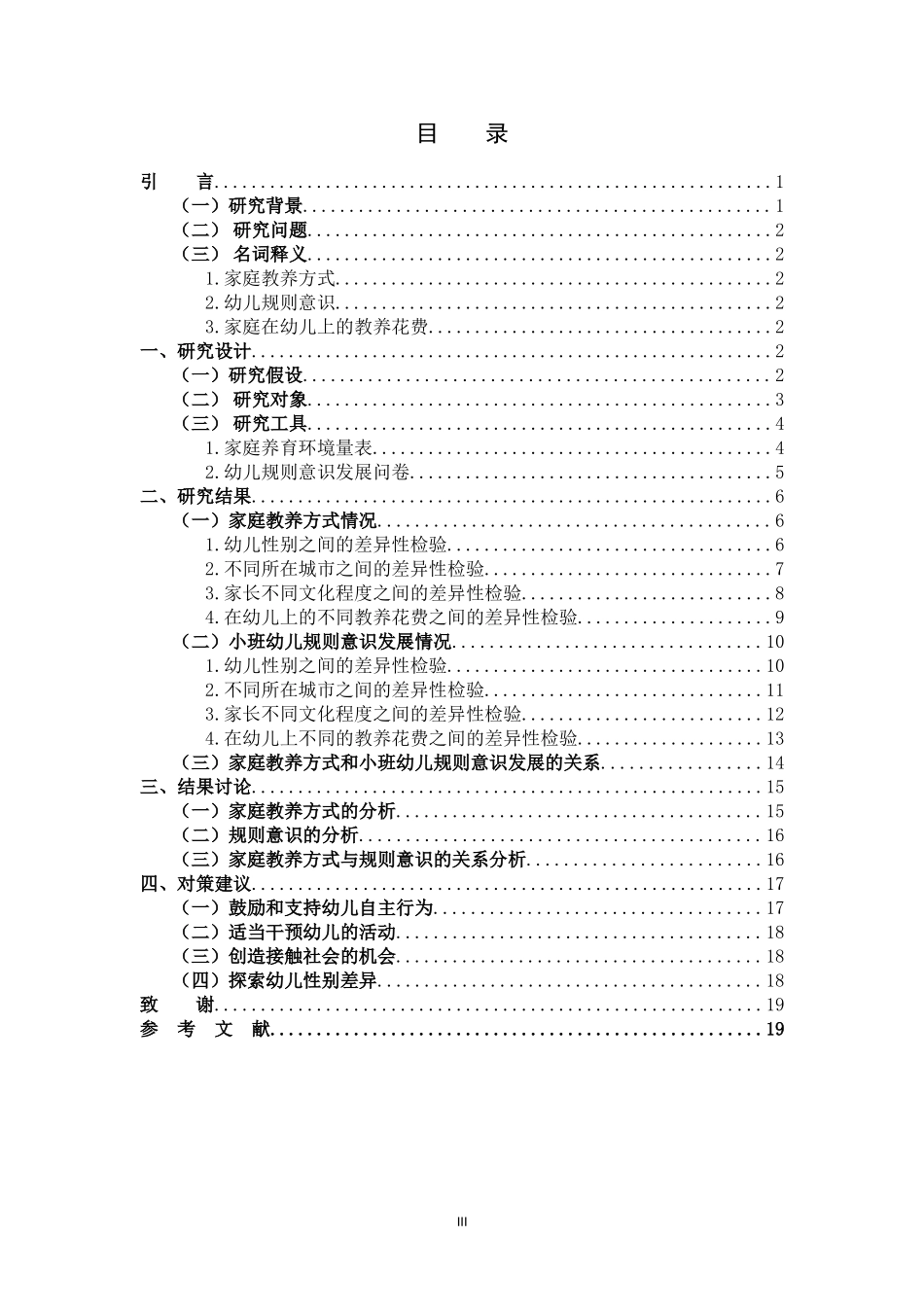教养方式规则意识小班关系研究_第3页