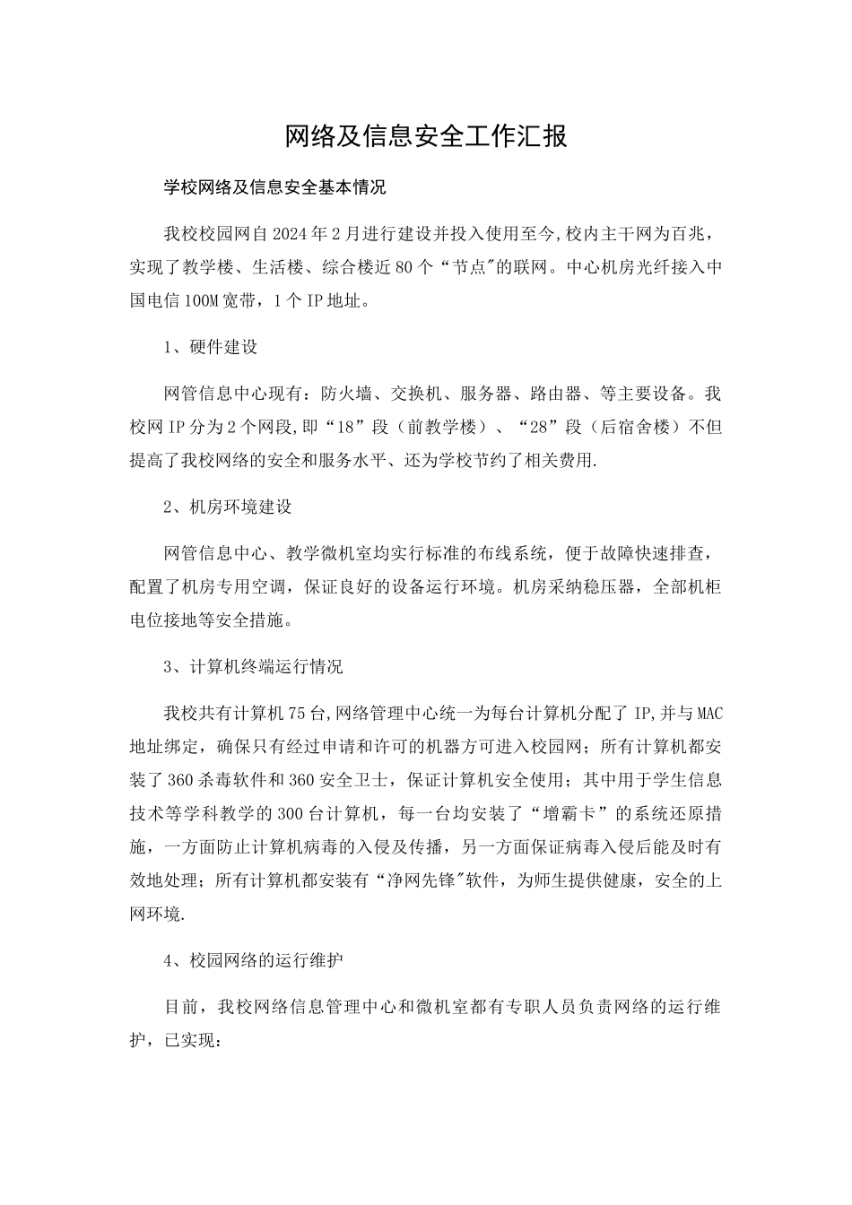 网络安全汇报材料_第1页