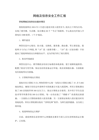 网络安全汇报材料