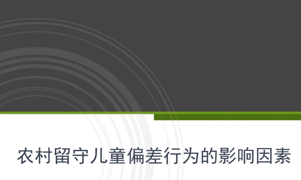 农村留守儿童偏差行为的影响因素答辩PPT