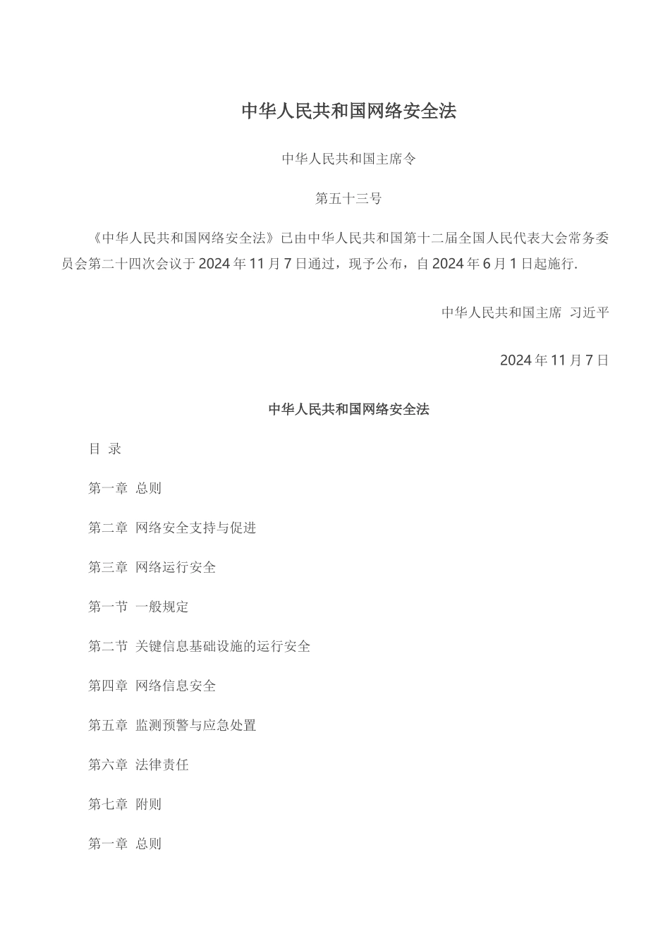 网络安全法全文_第1页