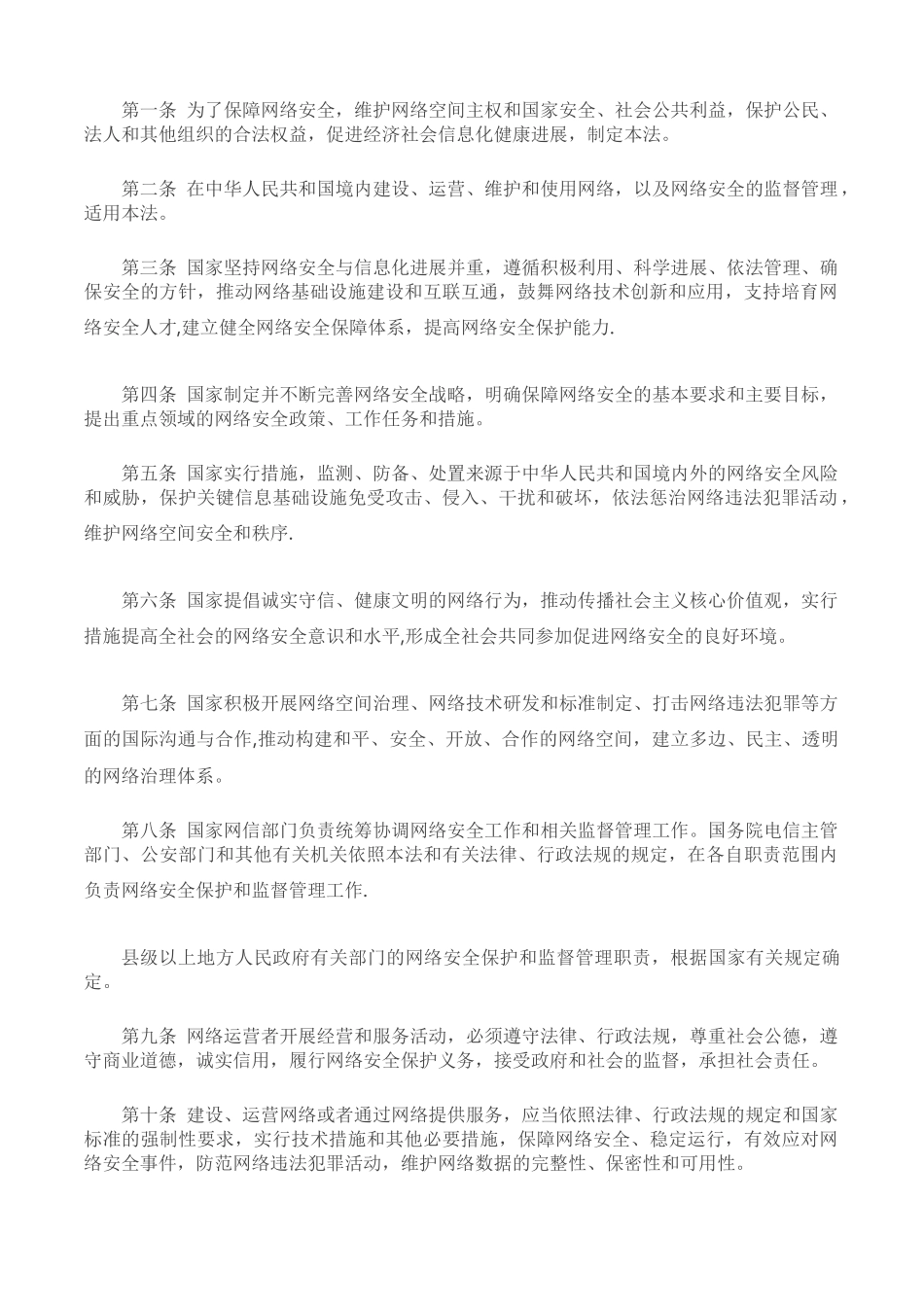 网络安全法全文_第2页