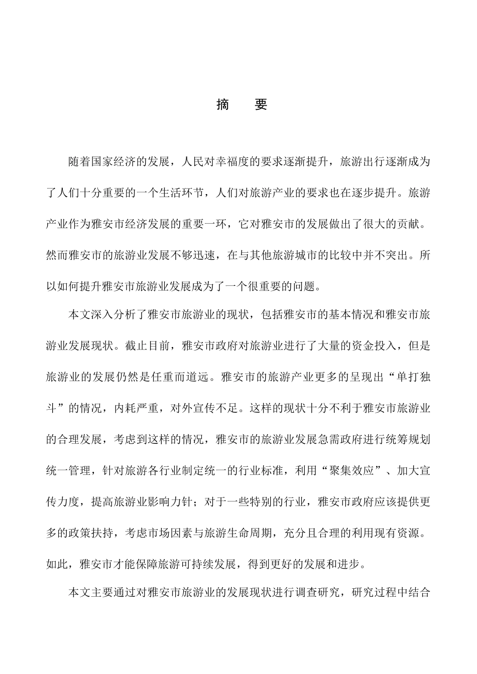 旅游管理专业 雅安市旅游业发展存在的问题及对策分析_第2页