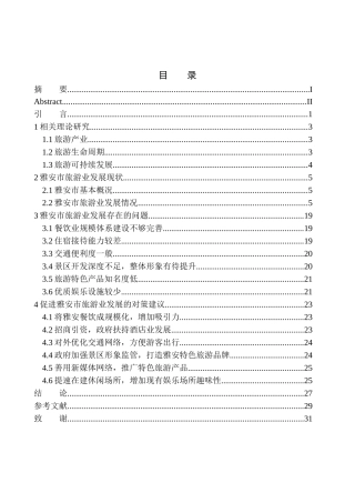 旅游管理专业 雅安市旅游业发展存在的问题及对策分析