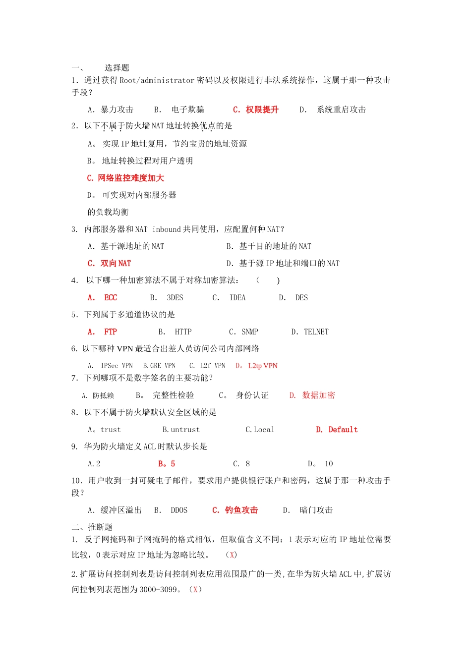 网络安全期末考试题库答案_第1页