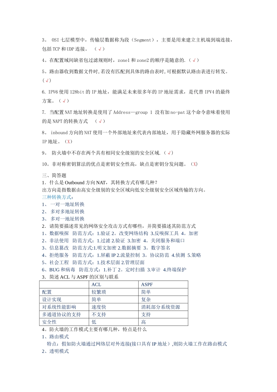 网络安全期末考试题库答案_第2页