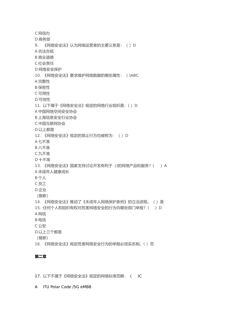 网络安全法复习试题_第2页