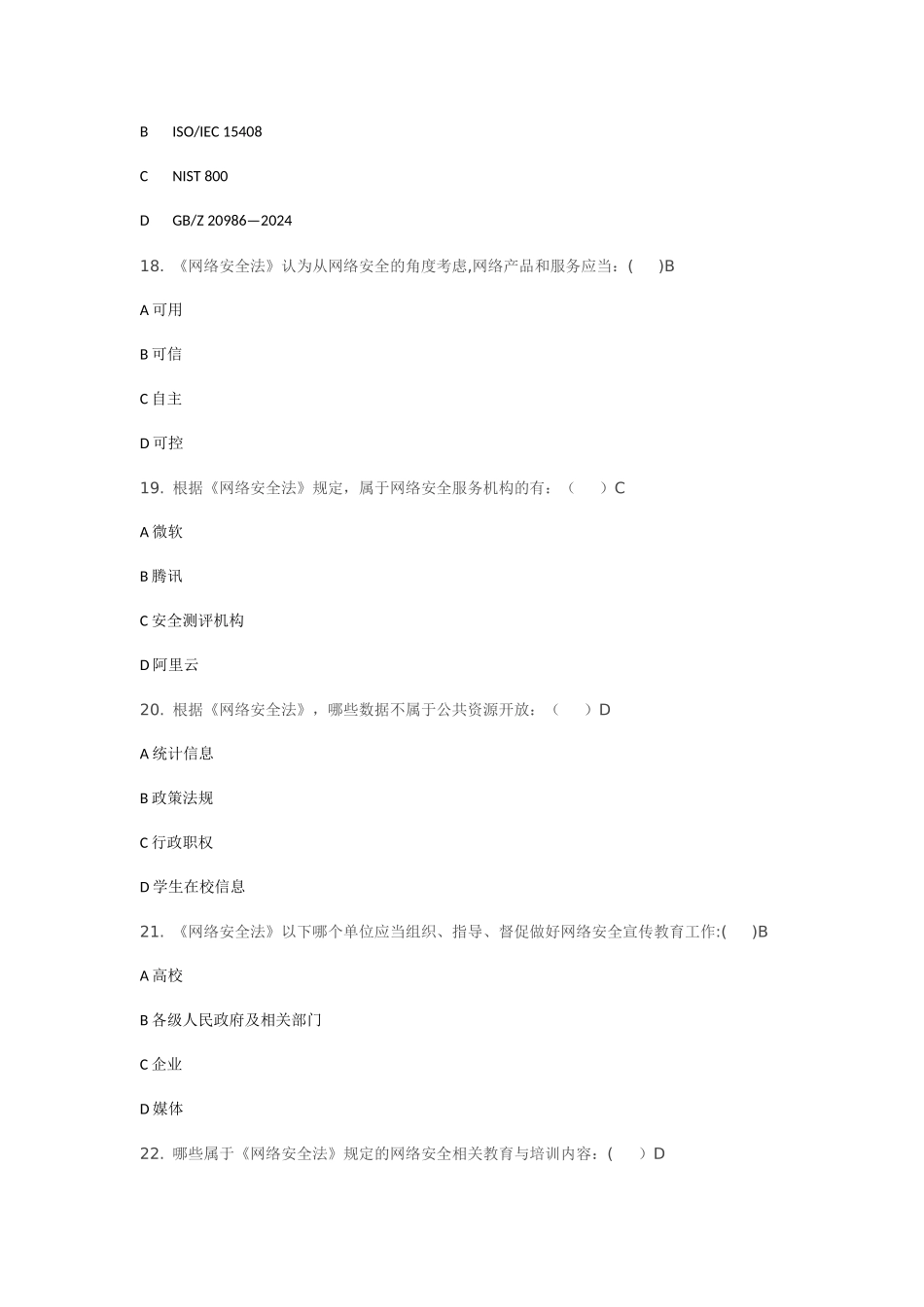 网络安全法复习题_第3页