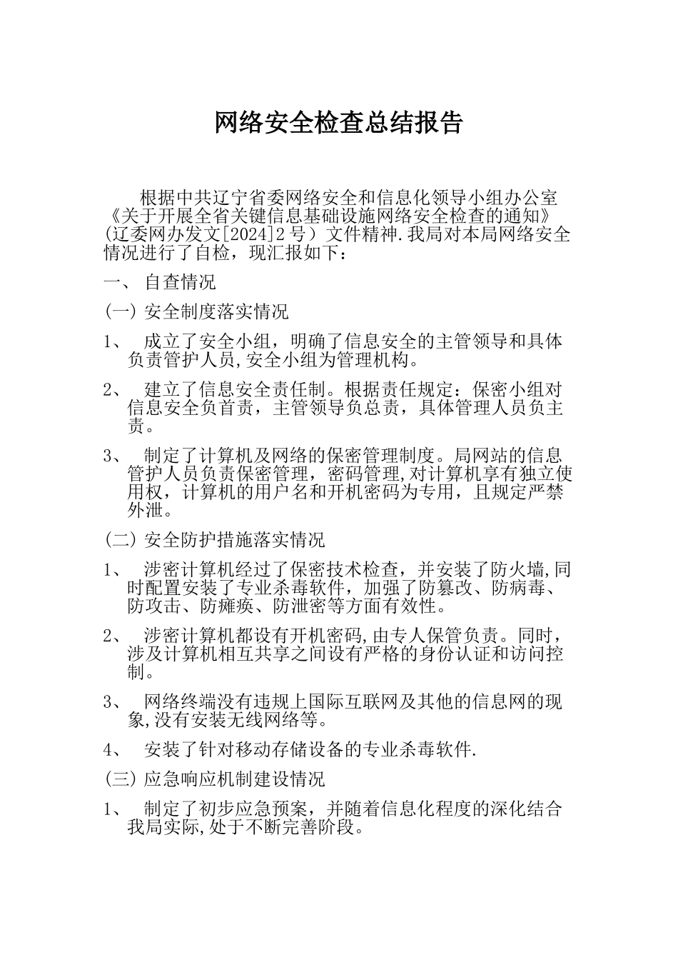 网络安全检查总结报告_第1页
