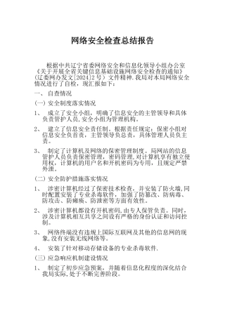网络安全检查总结报告