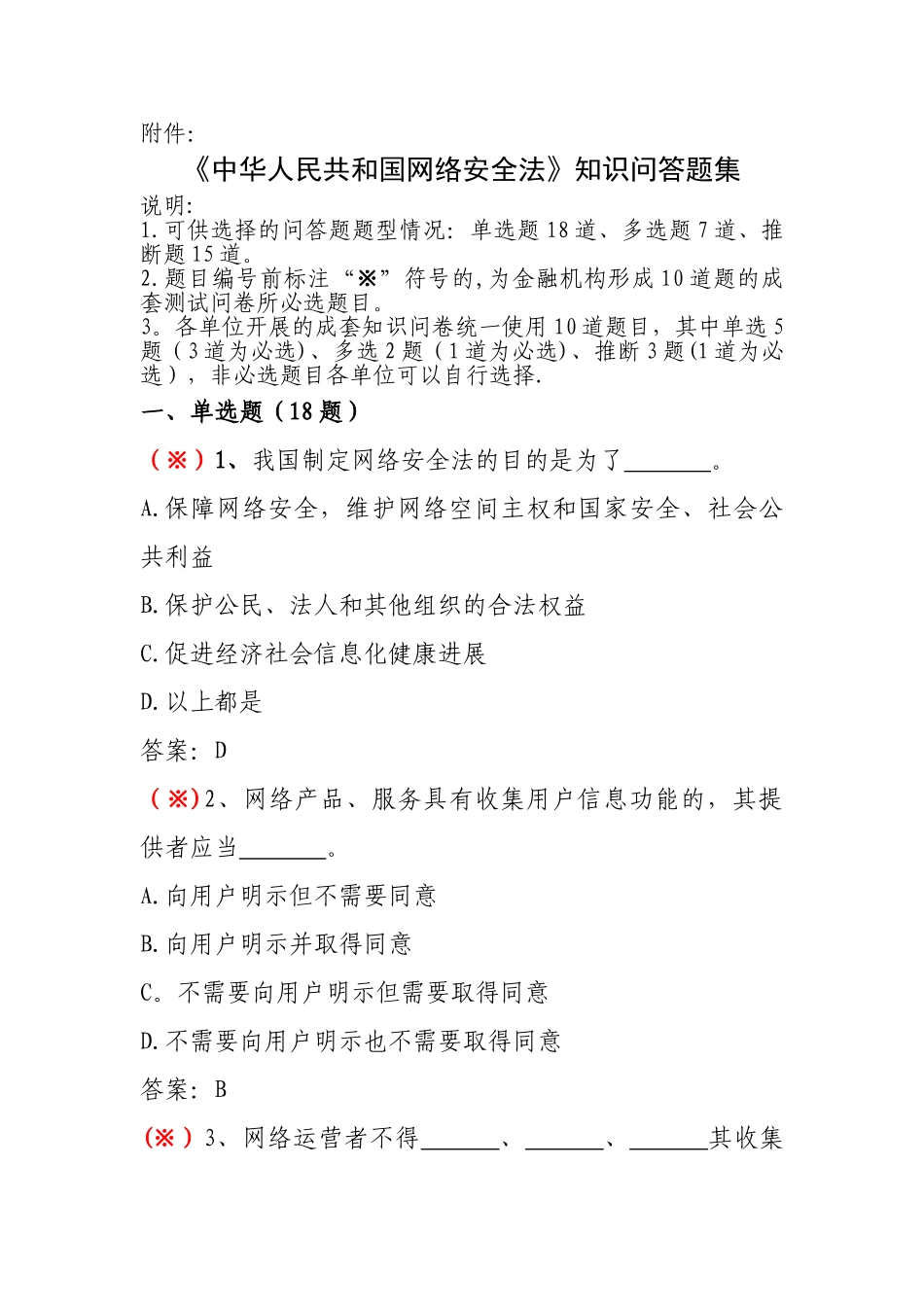 网络安全法知识问答试题_第1页