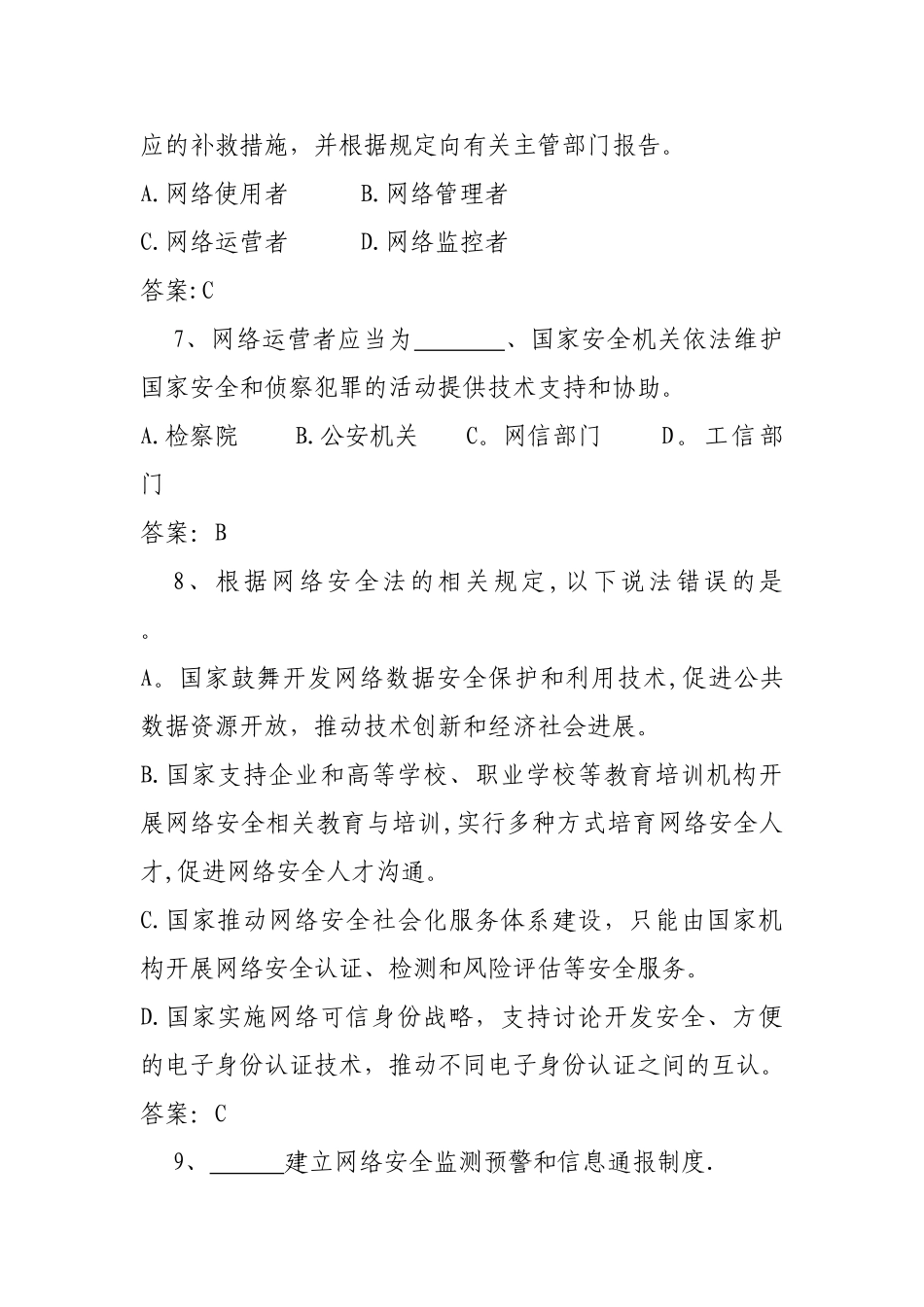 网络安全法知识问答试题_第3页