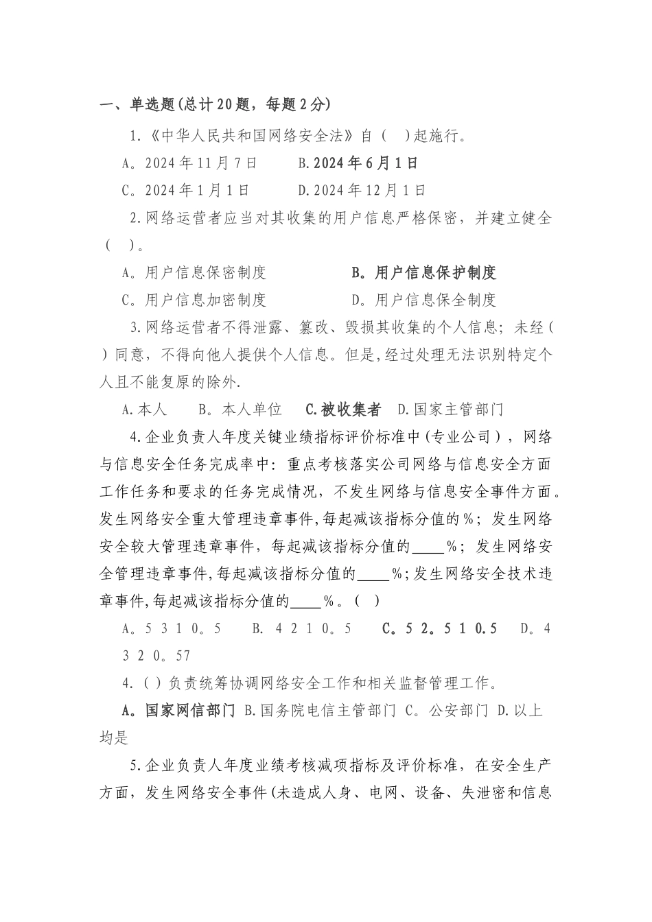 网络安全法考试题库_第1页