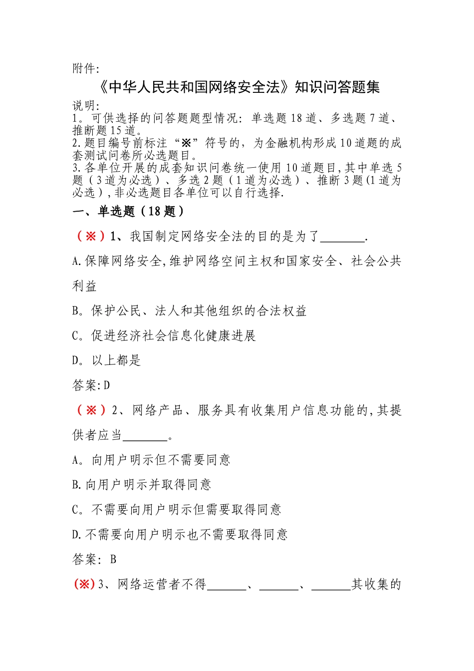 网络安全法知识问答试题(卷)_第1页